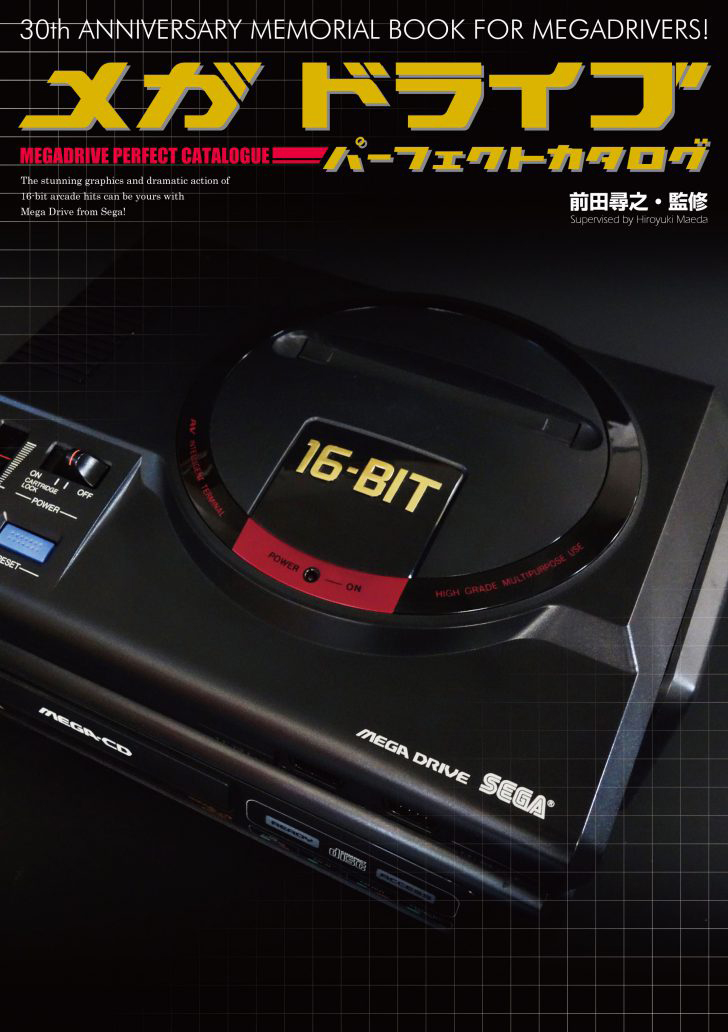 ハードもソフトも網羅！「メガドライブパーフェクトカタログ」発売決定
