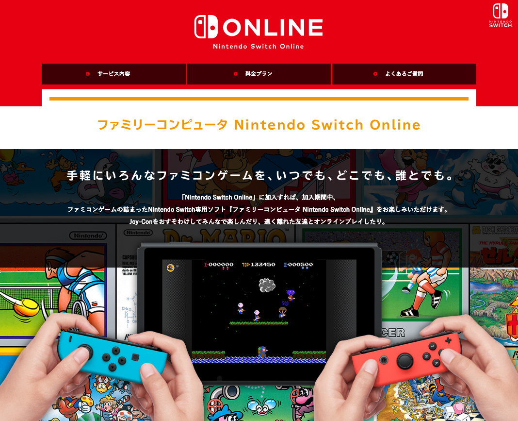 任天堂、「Nintendo Switch Online」の内容を公開！ファミコンタイトルがプレイ可能に - GAME Watch