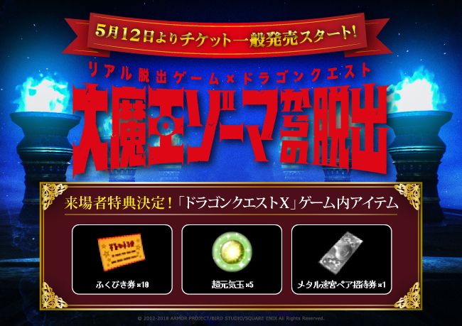 リアル脱出ゲーム ドラゴンクエスト コラボイベント 大魔王ゾーマからの脱出 開催日決定 Game Watch