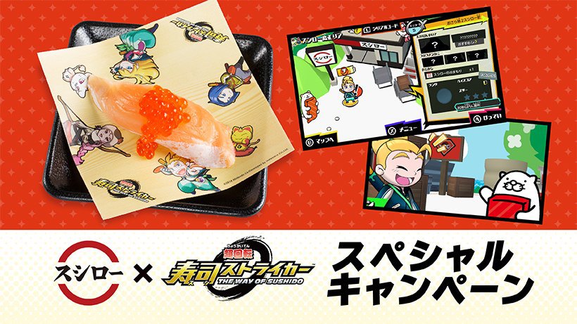 スシ パズルアクション 寿司ストライカー がスシローとコラボ いくらとろサーモン を食べてイベント参加コードをゲット Game Watch