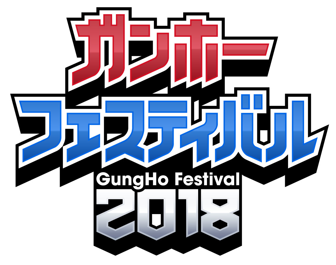ガンホーフェスティバル2018 ステージスケジュールなどを公開 Game Watch