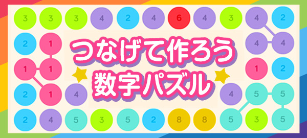 つなげて作ろう数字パズル Yahoo ゲーム かんたんゲーム にて配信 Game Watch