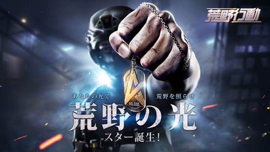 荒野行動 Knives Out 荒野の光 スター誕生 に参加する名の選手を決定 Game Watch