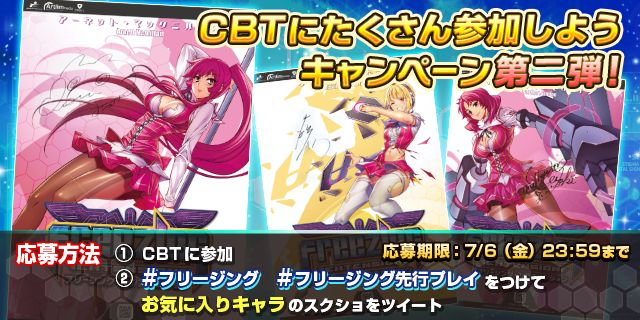 フリージング エクステンション」CBT参加者を対象としたキャンペーンを