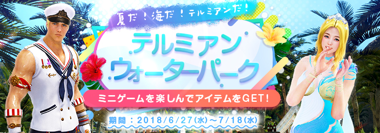 黒い砂漠 ミニゲーム満載の テルミアンウォーターパーク を開催 Game Watch