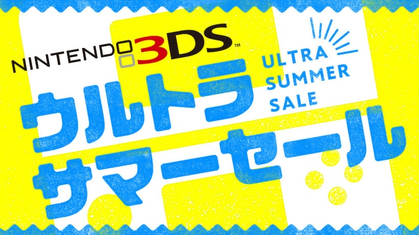 夏休みに3DSタイトルを遊び倒せ！「ニンテンドー3DS ウルトラサマー