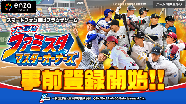 Enza で楽しむ球団育成シミュレーション プロ野球 ファミスタ マスターオーナーズ 事前登録開始 Game Watch