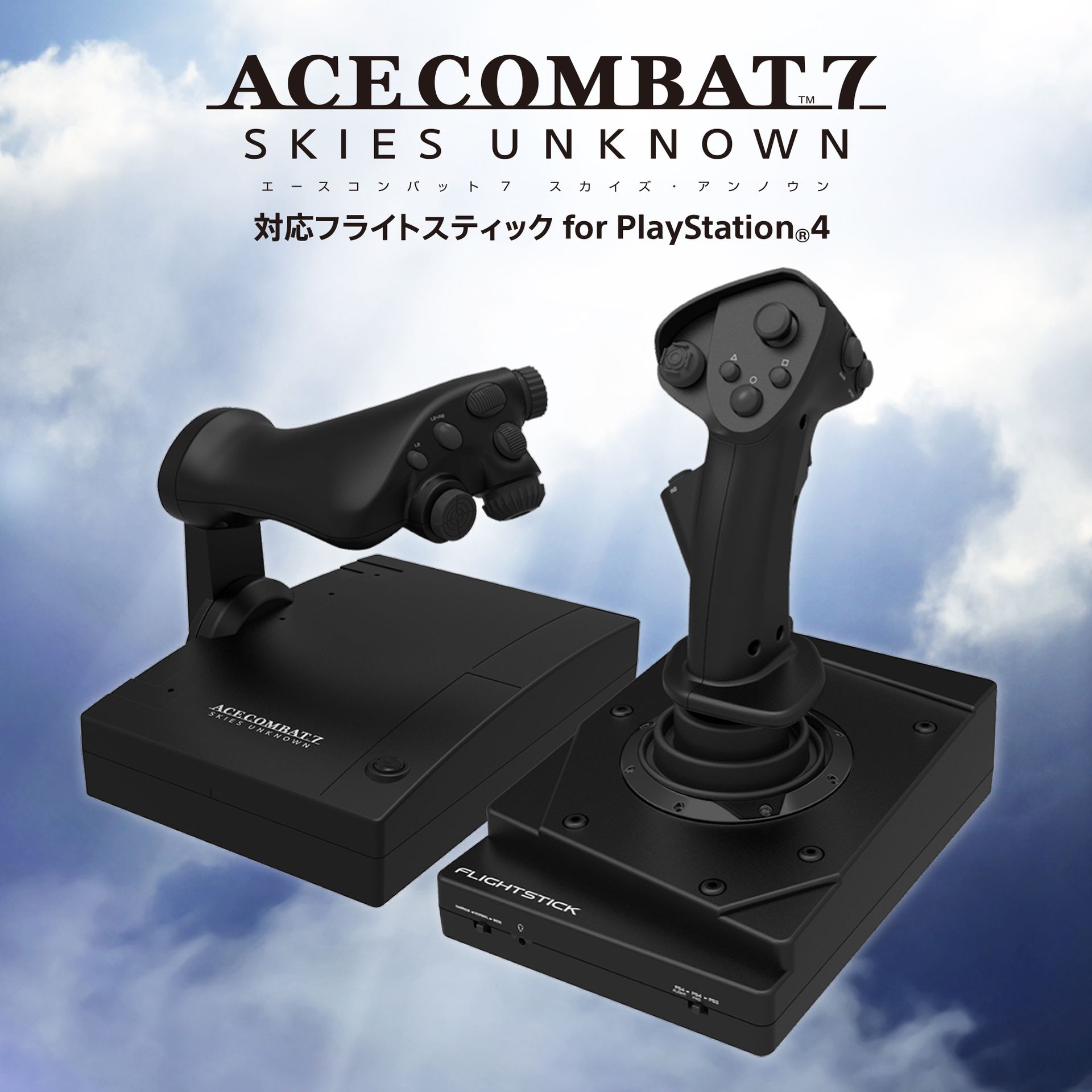 新品】PS4 エースコンバット7 フライトスティック スカイズ アンノウン