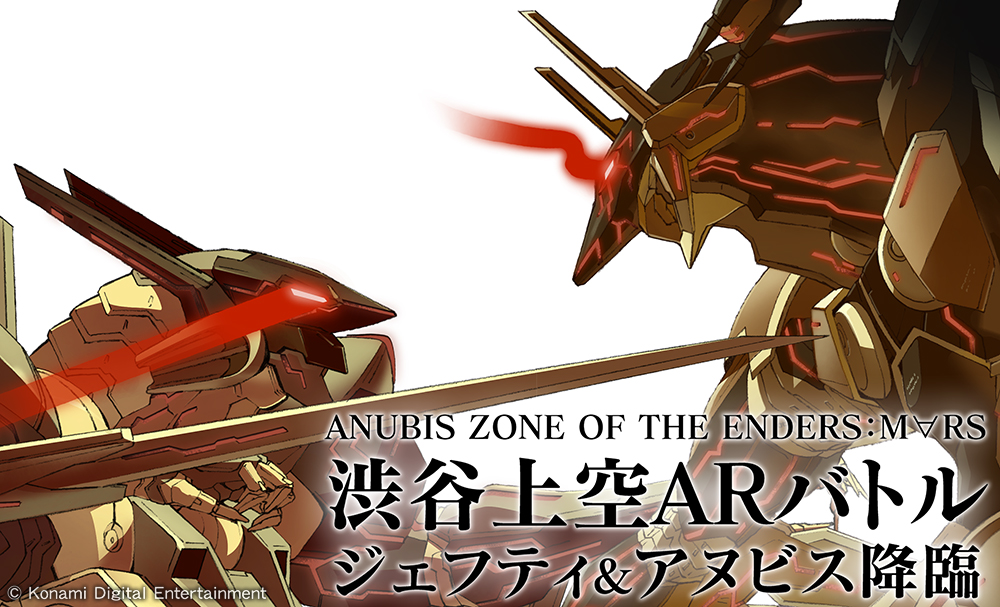 渋谷にジェフティとアヌビスが降り立つ Anubis Zone Of The Enders M Rs 発売記念イベント開催決定 Game Watch