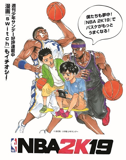 NBA 2K19」バスケットボールを題材にした漫画「switch」との