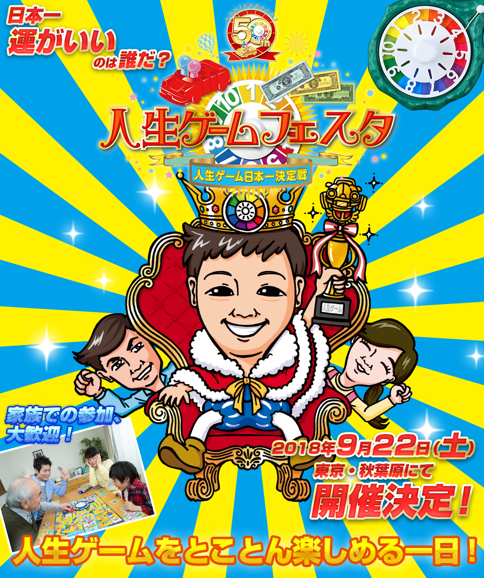 発売50周年 人生ゲーム日本一決定戦 が9月22日に開催 Game Watch