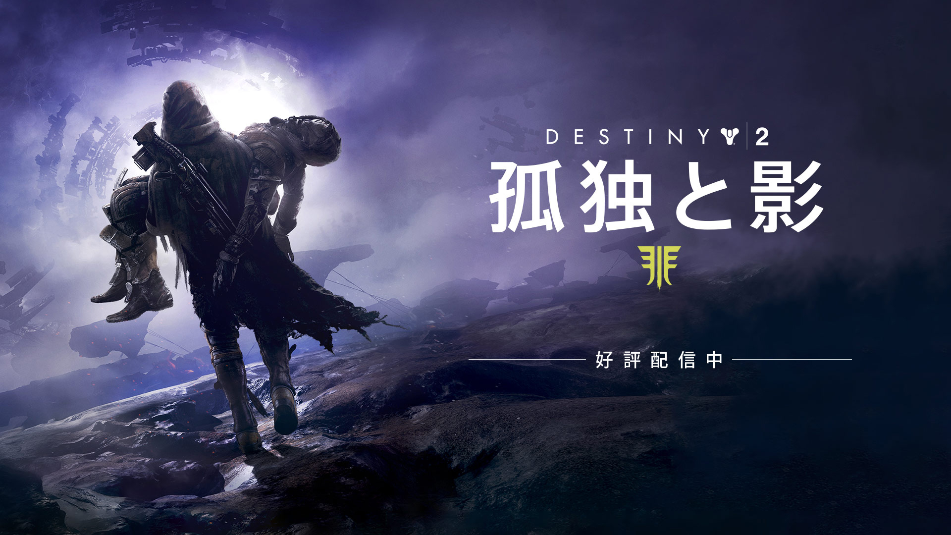 Destiny 2 拡張コンテンツ 孤独と影 本日発売 Game Watch