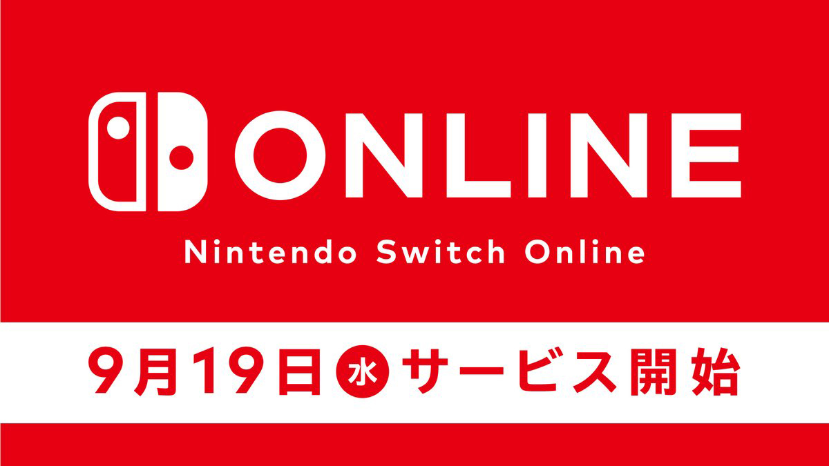 Nintendo Switch Online」9月19日よりサービス開始決定 - GAME Watch