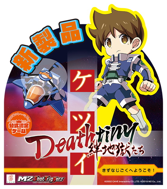 ケツイ Deathtiny ～絆地獄たち～」フィールドテストを9月20日より2 ...
