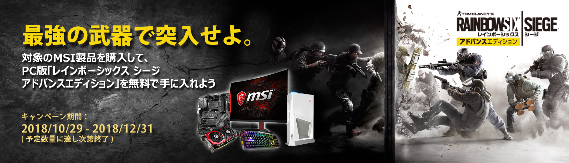 Msi 対象のmsi製品購入で レインボーシックス シージ アドバンスエディション がもらえるキャンペーンを実施 Game Watch