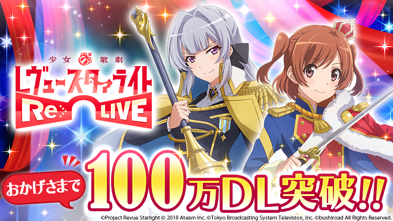 少女☆歌劇 レヴュースタァライト -Re LIVE-」累計100万ダウンロードを突破！ - GAME Watch