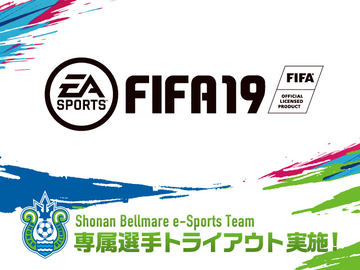 湘南ベルマーレがeスポーツ事業へ参入 Fifa 19 専属選手の募集を決定 Game Watch