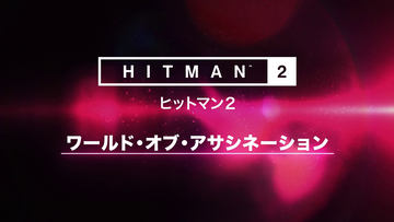 連射の 名人 も登場 ヒットマン 2 マフィア梶田さんによるweb映像第3弾 4弾を公開 Game Watch