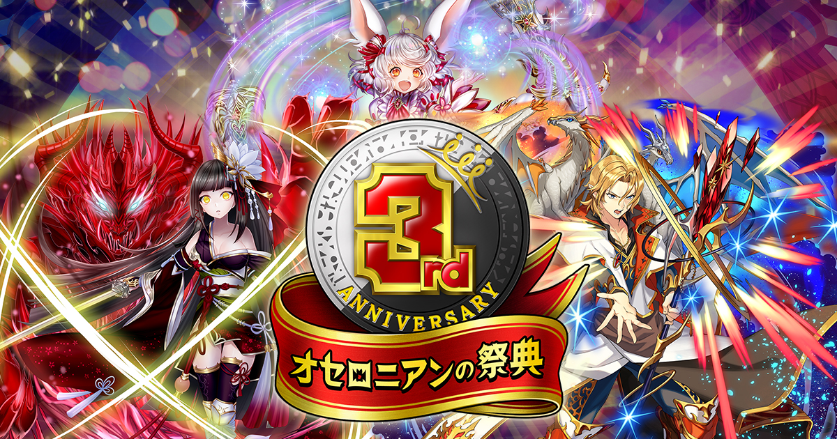 逆転オセロニア オセロニアンの祭典 3rd Anniversary 開催決定 Game Watch