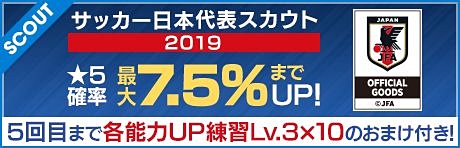 サカつく Rtw 日本代表スカウト 19 開催 Game Watch