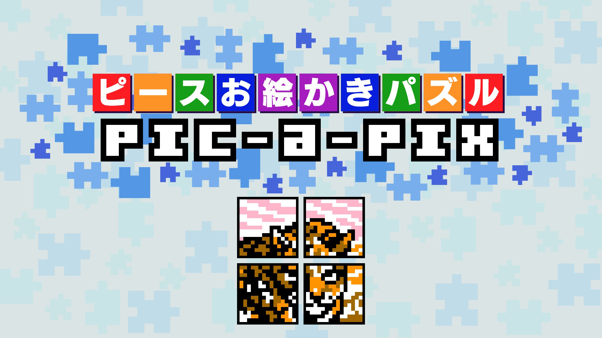 ピースを解いて絵を完成させるロジックパズル ピースお絵かきパズル Pic A Pix 配信開始 Game Watch