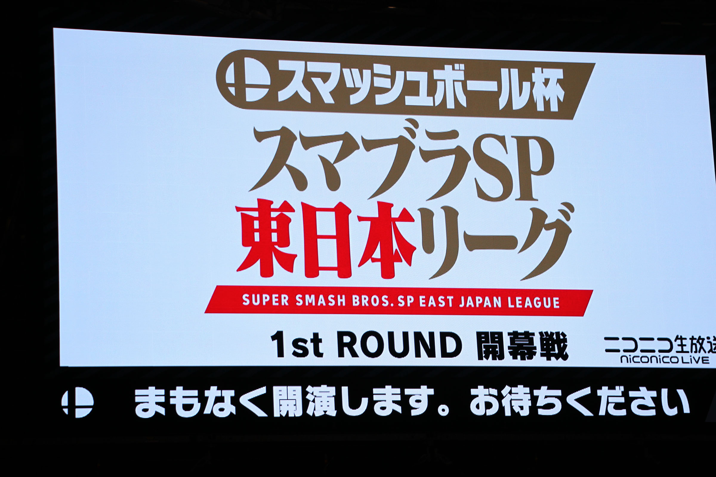 闘会議19 熟練したプレーヤー同士の熱い戦い スマッシュボール杯 スマブラsp 東日本リーグ Game Watch