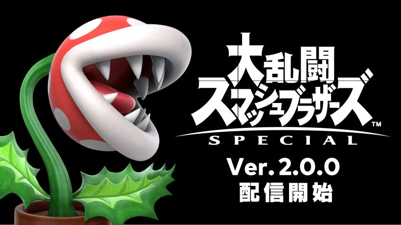 スマブラSP」に「パックンフラワー」本日参戦！スピリッツボードを4人