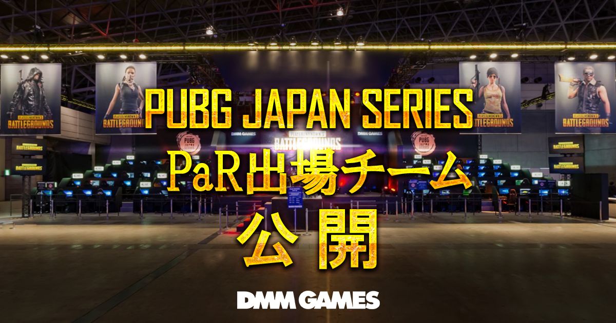 Dmm Games Pubg 公式大会 Pjsseason2 Phase1 Par の出場チームとグループ分けを公開 Game Watch