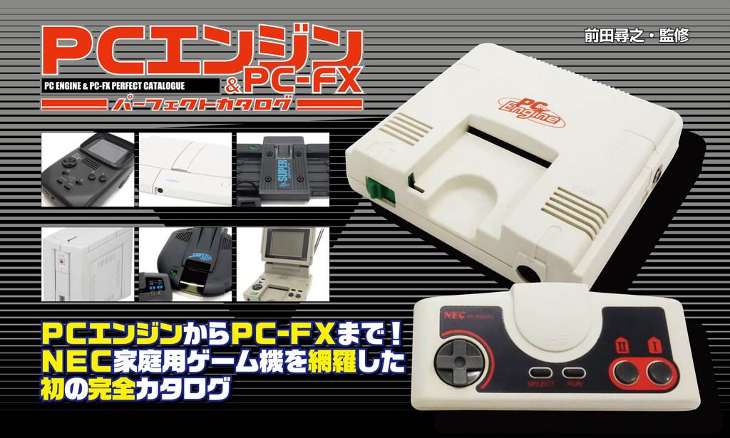 PCエンジン&PC-FXパーフェクトカタログ」発売決定 - GAME Watch