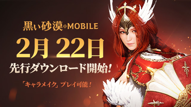 黒い砂漠 Mobile 先行ダウンロードは2月22日より開始決定 Game Watch