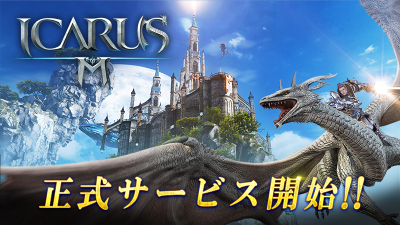 空を翔ける新感覚mmorpg イカロスm 正式サービス開始 Game Watch