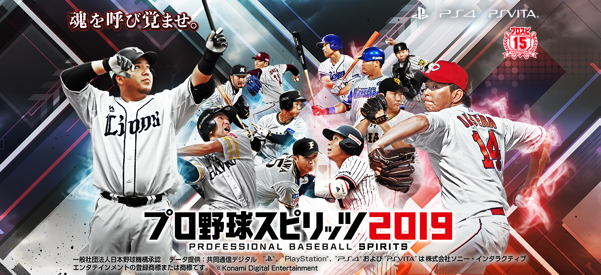 プロ野球スピリッツ2019」の発売日が7月18日に変更 - GAME Watch