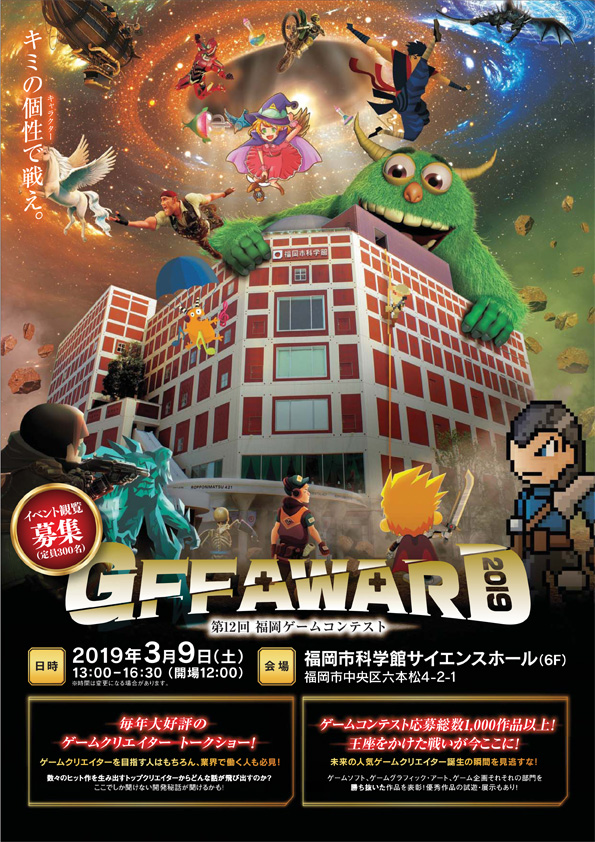 第12回福岡ゲームコンテスト Gff Award 2019 のイベント観覧募集を開始 Game Watch
