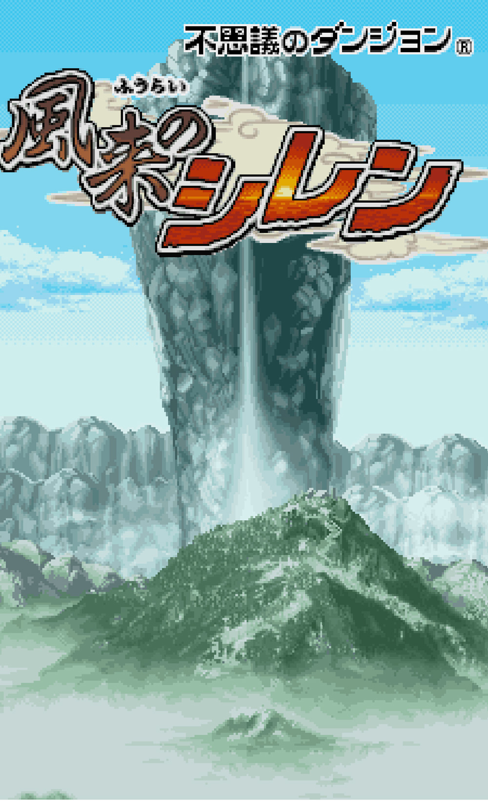 不思議のダンジョン 風来のシレン」スマートフォン版の発売が決定 不思議のダンジョン 風来のシレン」スマートフォン版の発売が決定