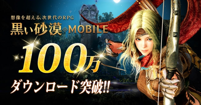 黒い砂漠mobile 配信翌日に100万ダウンロードを達成 記念にゲーム内アイテムを配布 Game Watch