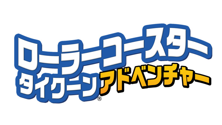 ローラーコースタータイクーン・アドベンチャー」日本語版がオーイズミ