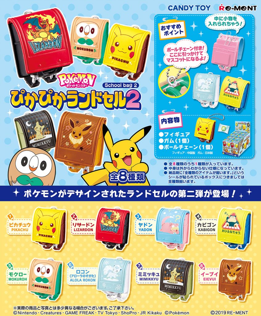 食玩「ポケットモンスター ぴかぴかランドセル2」が登場 - GAME Watch