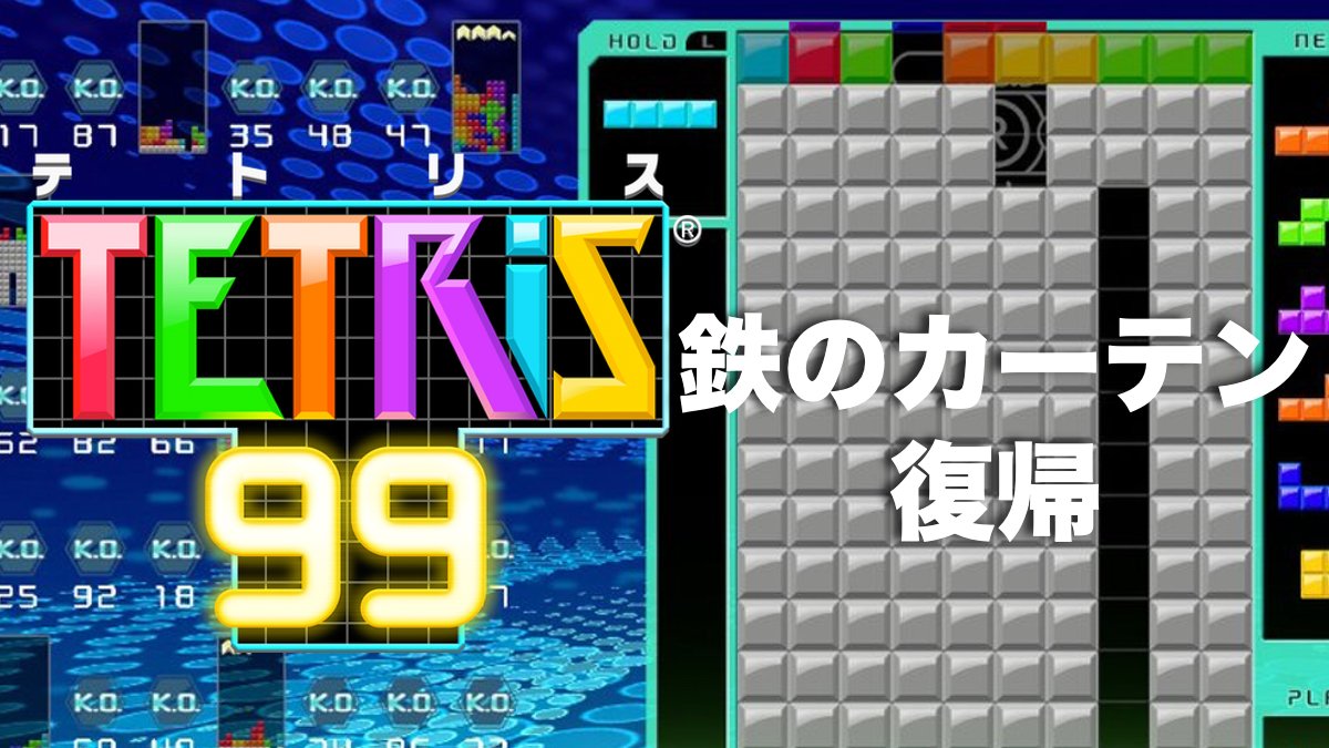 テトリス は1980年代の世界秩序そのもの だから Tetris 99 は今の世相を反映してバトルロイヤルにしたんだと思うんだよね コメディアンbj Foxの脱サラゲームブログ Game Watch