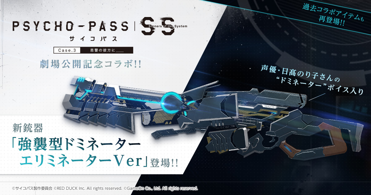 AVA」×劇場版「PSYCHO-PASS サイコパス」コラボスタート記念で、新銃器