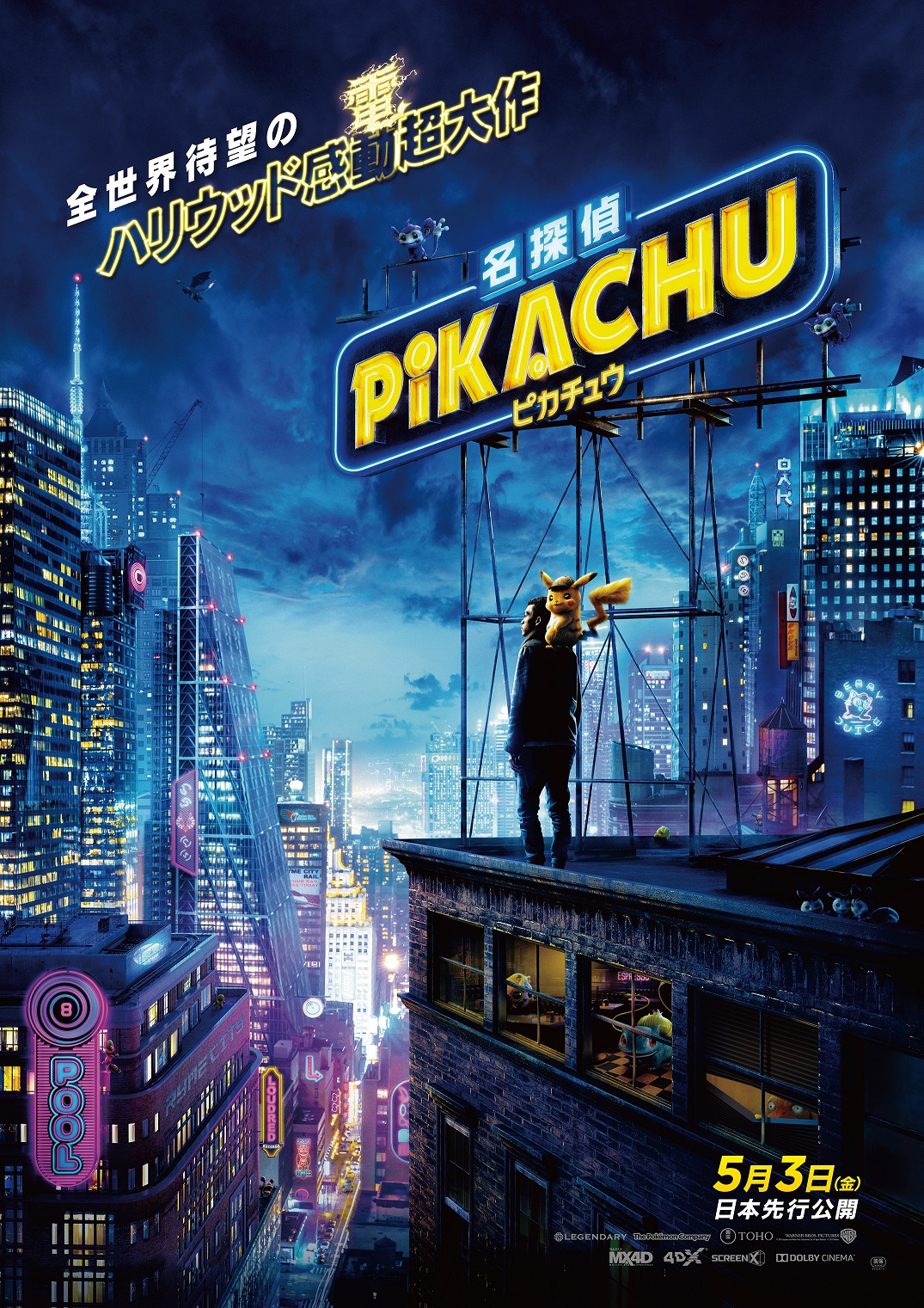 映画「名探偵ピカチュウ」5月3日に日本先行公開決定！最新の予告映像を