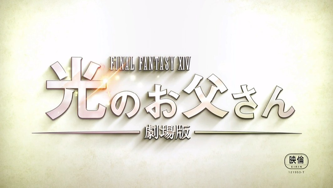 Ffxiv Fan Fes ファンフェスで 劇場版 ファイナルファンタジーxiv光のお父さん を発表 Game Watch