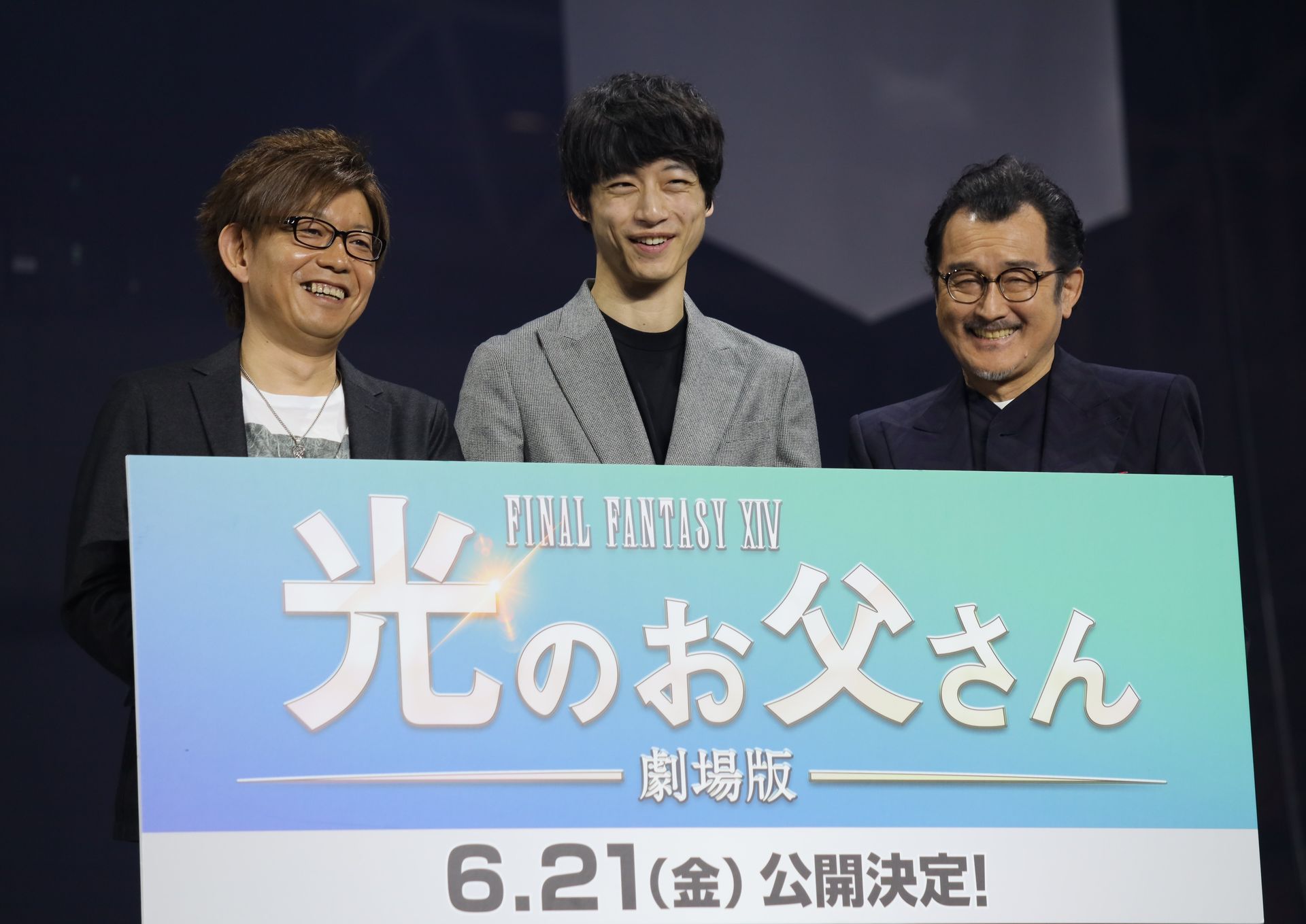 Ffxiv Fan Fes 大杉さんどっかにいってくれ 劇場版 Ffxiv 光のお父さん 発表会で 主演の坂口健太郎さんと吉田鋼太郎さんが語ったゲームに対する熱い想いとは Game Watch