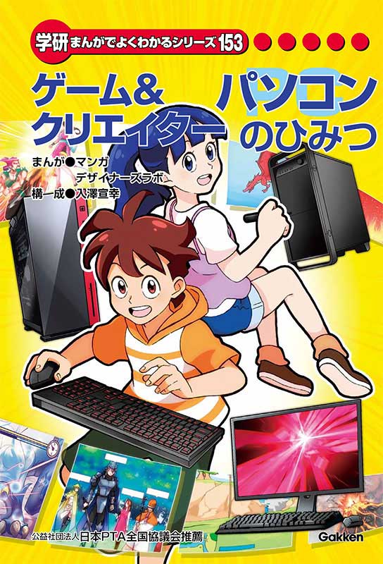 マウスコンピューター、書籍「ゲーム＆クリエイターパソコンのひみつ