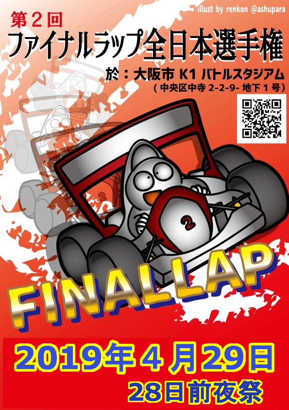 Ac用レーシングドライブ ファイナルラップ の第2回全日本選手権大会が4月29日に開催 Game Watch