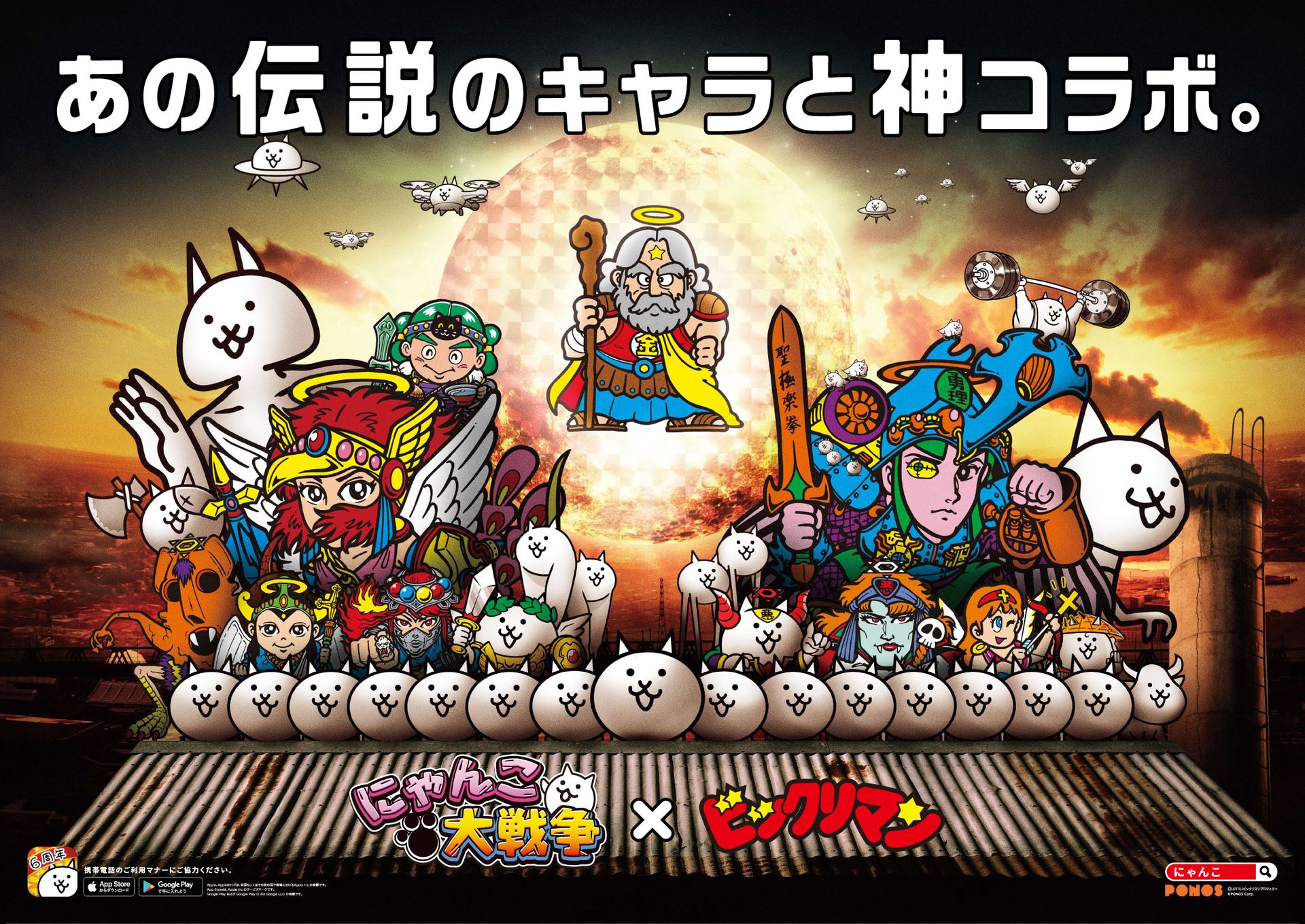 「にゃんこ大戦争」平成を飛び越え昭和からの大スター「ビックリマン」とコラボ！ - GAME Watch