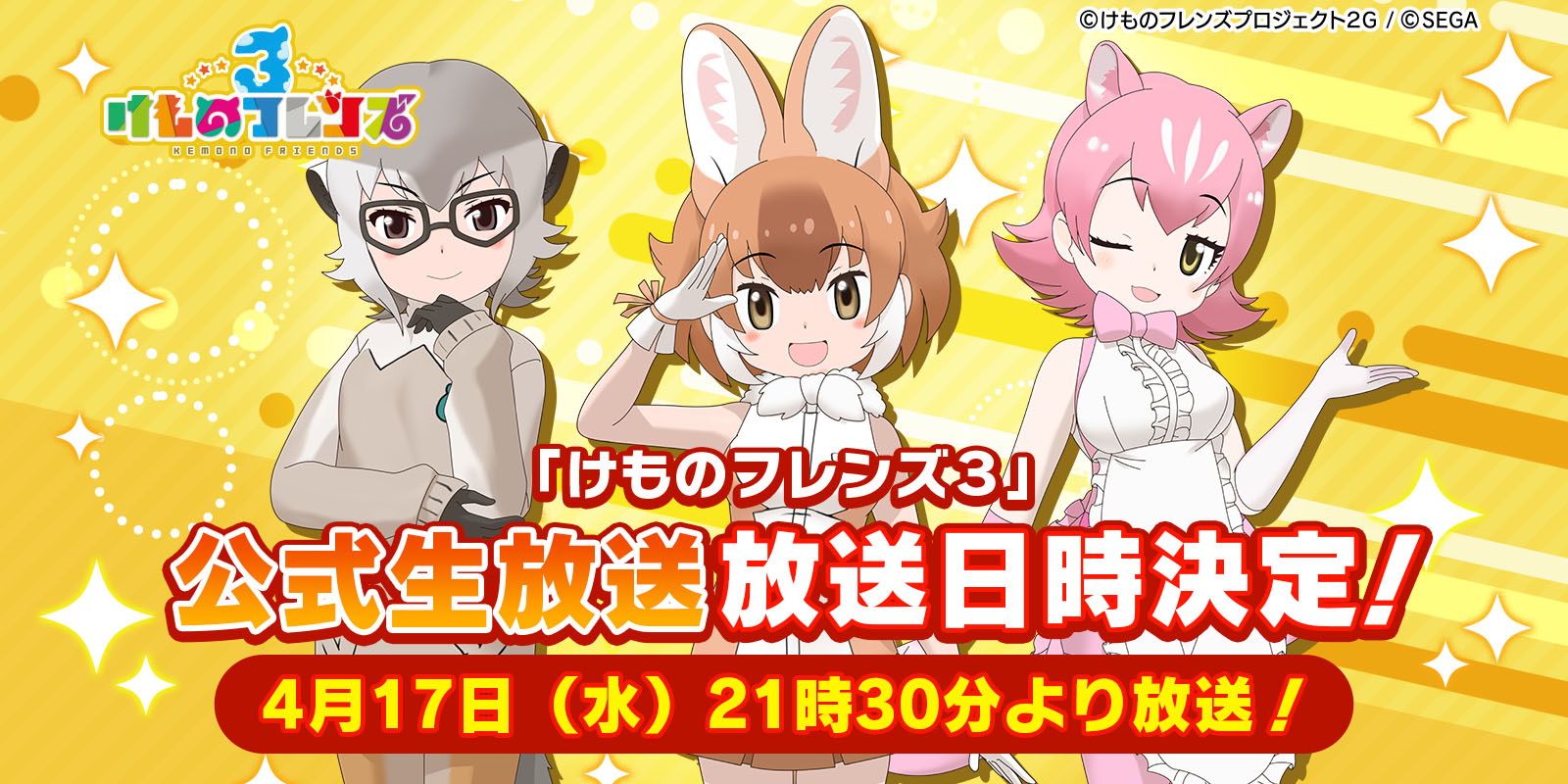 けものフレンズ３」事前登録件数が6万件を突破！ 公式グッズ