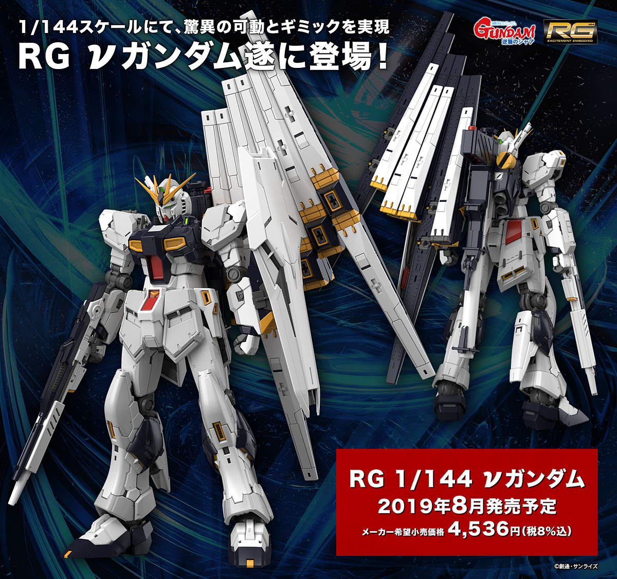 続報！ 「RG 1/144 RX-93 νガンダム」8月発売で価格は4,536円 ...