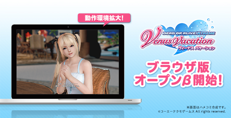 コーエーテクモゲームス、ブラウザ版「DEAD OR ALIVE Xtreme Venus