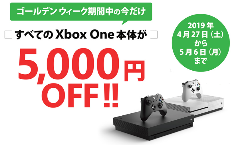 Xbox One 全ての本体が5 000円オフになるゴールデンウィークキャンペーンを実施 Game Watch