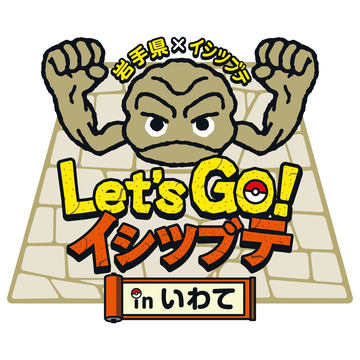 岩手県と ポケモンのイシツブテがコラボキャンペーンを6月1日より順次開催 Game Watch